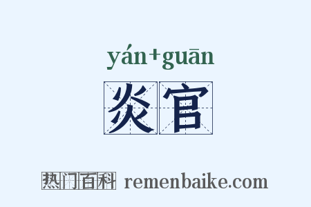 炎官是什么意思的图片